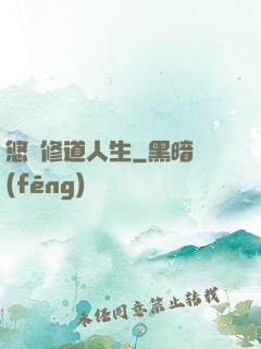 悠閑修道人生