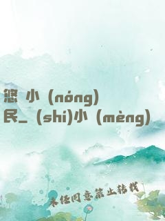 悠閑小農(nóng)民