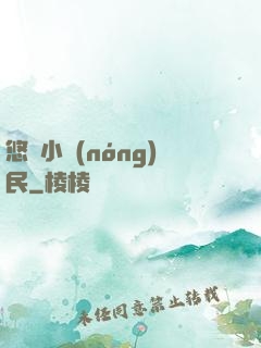 悠閑小農(nóng)民