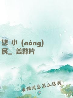 悠閑小農(nóng)民