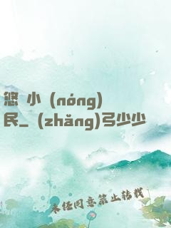 悠閑小農(nóng)民