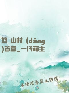 悠閑山村當(dāng)首富