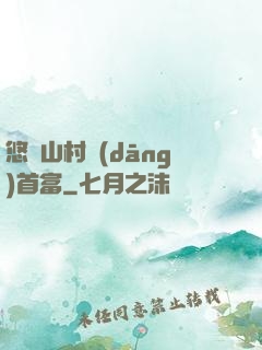悠閑山村當(dāng)首富