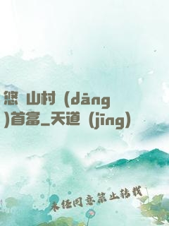 悠閑山村當(dāng)首富