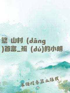 悠閑山村當(dāng)首富