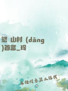 悠閑山村當(dāng)首富