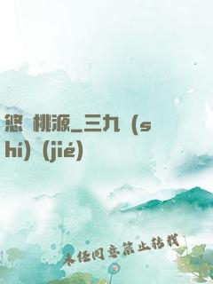 悠閑桃源