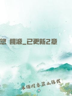悠閑桃源