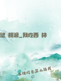 悠閑桃源