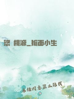 悠閑桃源