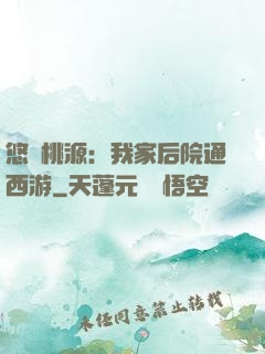 悠閑桃源：我家后院通西游