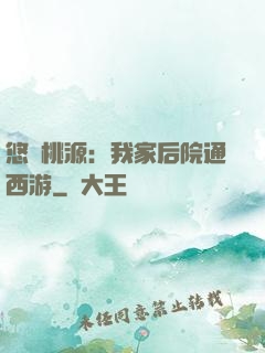 悠閑桃源：我家后院通西游