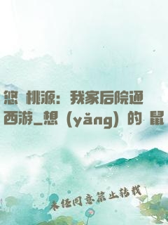 悠閑桃源：我家后院通西游