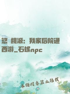 悠閑桃源：我家后院通西游