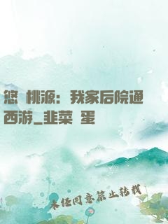 悠閑桃源：我家后院通西游
