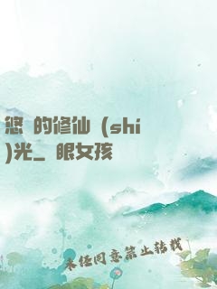 悠閑的修仙時(shí)光
