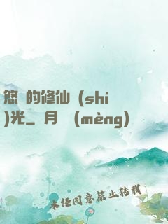 悠閑的修仙時(shí)光