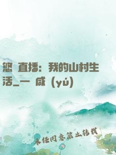 悠閑直播：我的山村生活