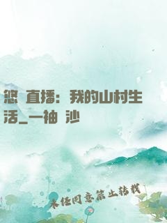 悠閑直播：我的山村生活