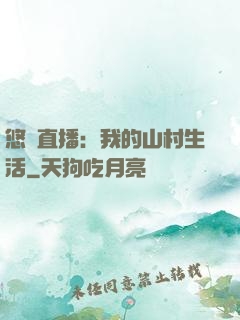 悠閑直播：我的山村生活