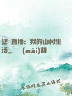 悠閑直播：我的山村生活