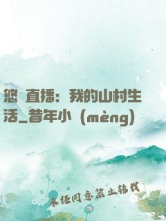悠閑直播：我的山村生活