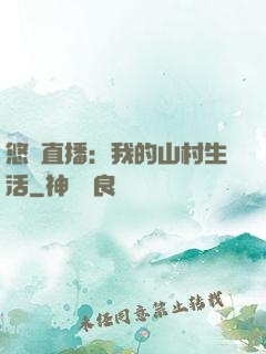 悠閑直播：我的山村生活