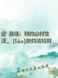 悠閑直播：我的山村生活