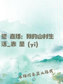 悠閑直播：我的山村生活