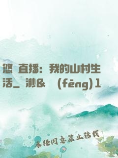 悠閑直播：我的山村生活