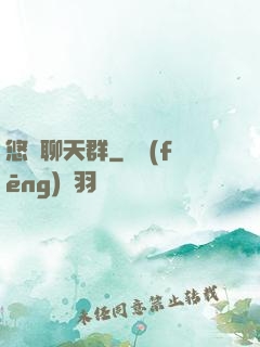 悠閑聊天群