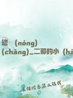 悠閑農(nóng)場(chǎng)