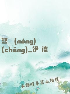 悠閑農(nóng)場(chǎng)