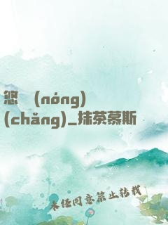 悠閑農(nóng)場(chǎng)