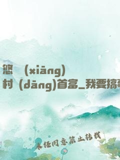 悠閑鄉(xiāng)村當(dāng)首富