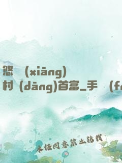 悠閑鄉(xiāng)村當(dāng)首富