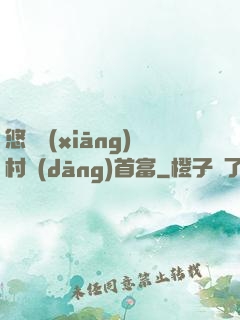 悠閑鄉(xiāng)村當(dāng)首富