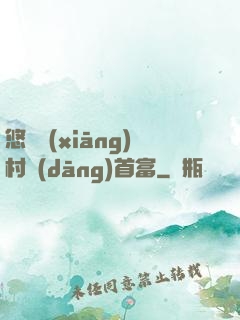 悠閑鄉(xiāng)村當(dāng)首富