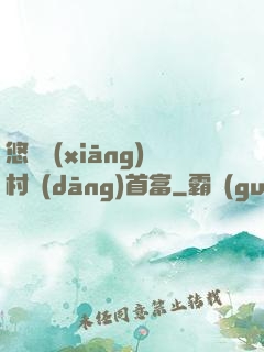 悠閑鄉(xiāng)村當(dāng)首富