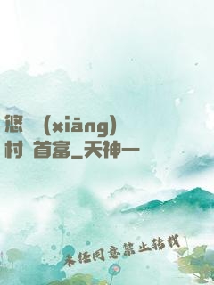 悠閑鄉(xiāng)村當首富