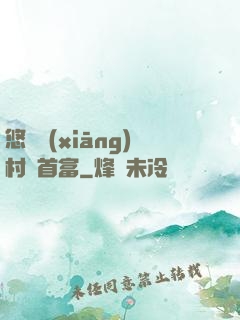 悠閑鄉(xiāng)村當首富