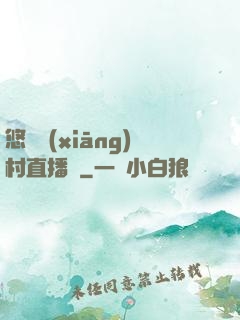 悠閑鄉(xiāng)村直播間