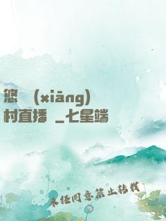 悠閑鄉(xiāng)村直播間