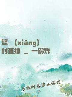 悠閑鄉(xiāng)村直播間