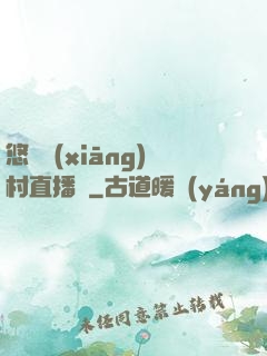 悠閑鄉(xiāng)村直播間