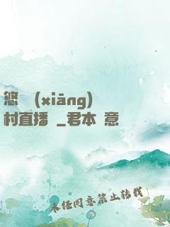 悠閑鄉(xiāng)村直播間