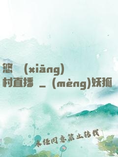 悠閑鄉(xiāng)村直播間