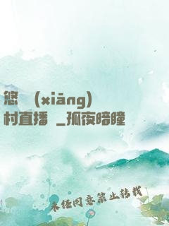 悠閑鄉(xiāng)村直播間