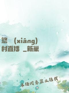 悠閑鄉(xiāng)村直播間