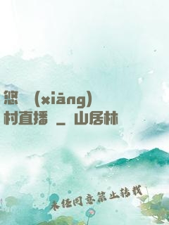 悠閑鄉(xiāng)村直播間